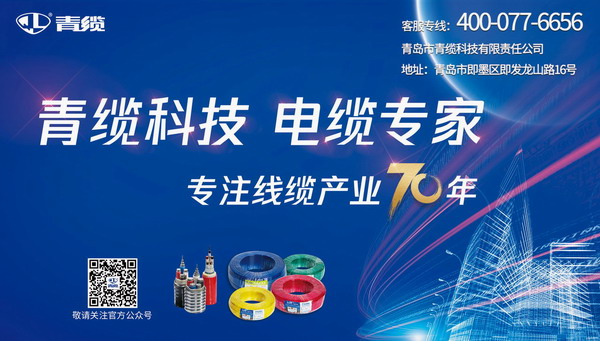 發(fā)揮廣告宣傳推力，致敬青纜成立70周年