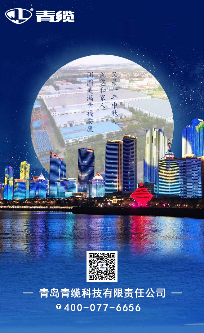 青纜祝您和家人中秋快樂！闔家團(tuán)圓！(圖1)